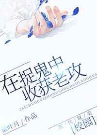 我在捉鬼