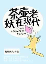 老茶壶的意思