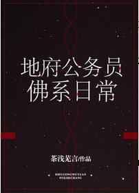 地府公务员佛系日常txt盘