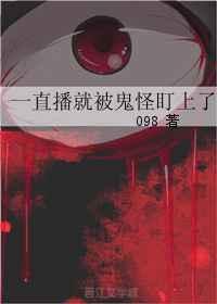直播被鬼轮见后我爆红了by无弹窗阅读