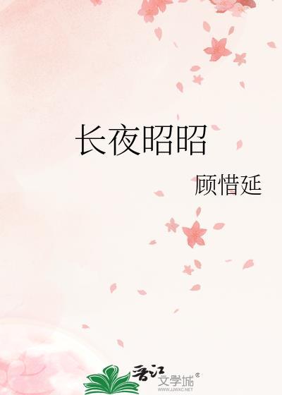 长夜昭昭顾惜延