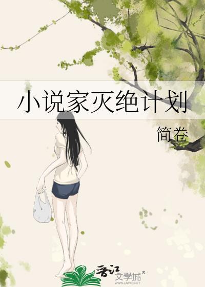 灭绝作家