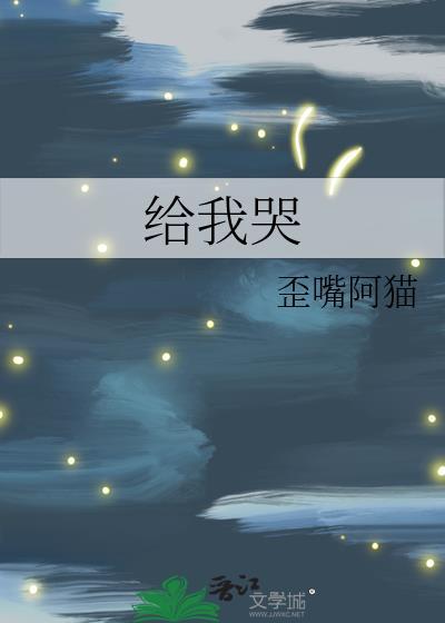 给我哭漫画在线阅读