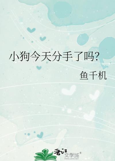 今天小狗小狗吗