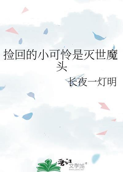 捡回的小可怜是灭世魔头TXT最新章节