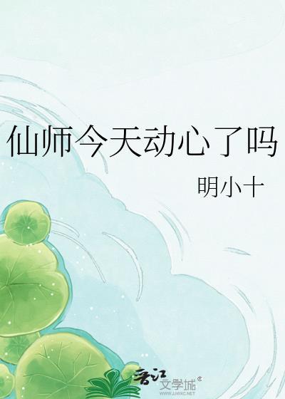 仙师今天动心了吗 明小十资源