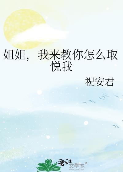 如何学会取悦自己