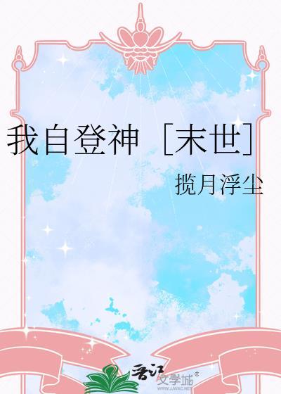 我自登顶的意思