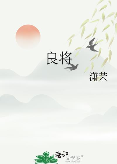 良将安边