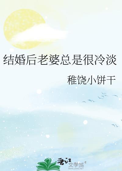 结婚5年老婆越来越冷淡