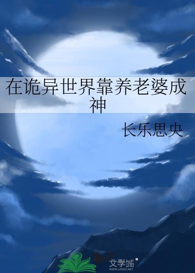 在诡异世界里修仙