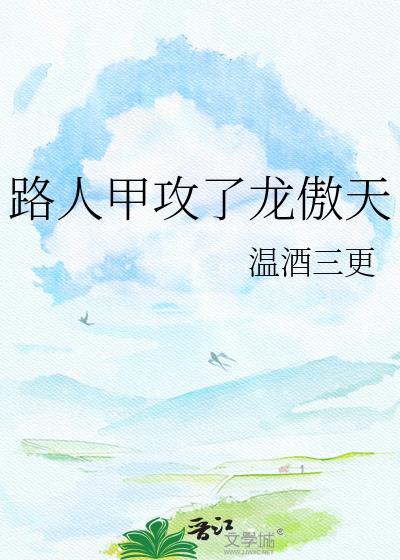 路人甲和龙傲天TXT