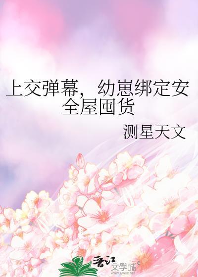 幼崽绑定安全屋囤货后