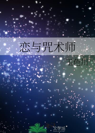 和咒术师恋爱吧文心