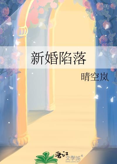 新婚完整阅读
