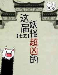 这些妖怪太难敕封起点