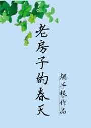 老房子的春天类似