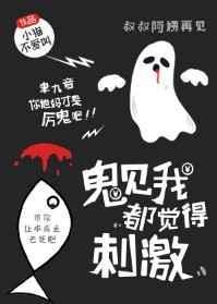 鬼见了我都觉得剌激