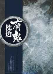 鬼片枕边有张脸