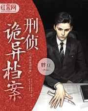 灵异刑事侦缉档案1