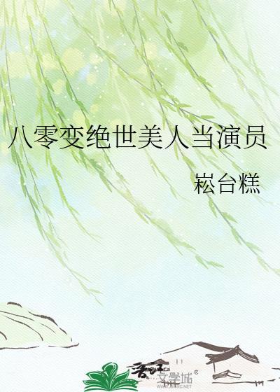 八零年美人