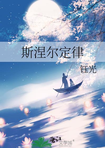 斯涅尔定律by阮念江屿深