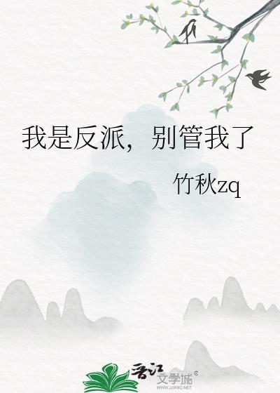 我是反派我最六免费阅读