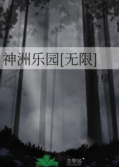 神洲乐园[无限