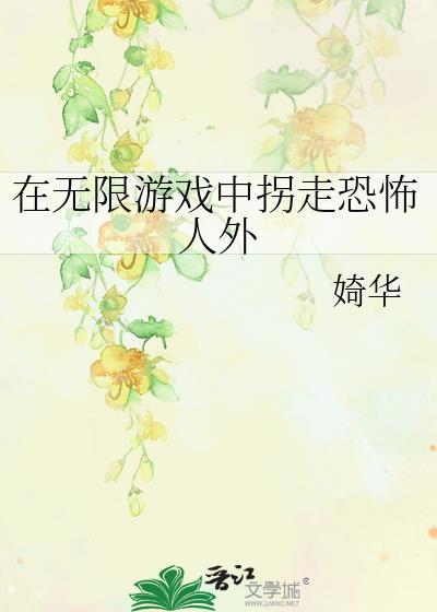 在无限游戏里扌免费阅读