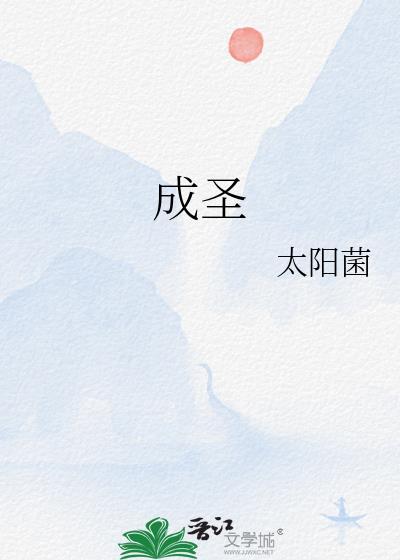 成圣之后的大战