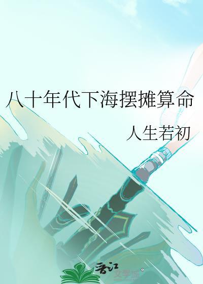 在八十年代摆地摊