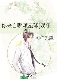 你来自哪颗星娱乐圈
