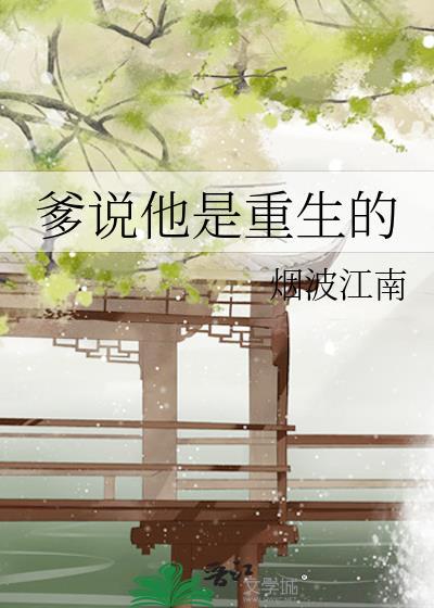 爹说他是重生的书包网