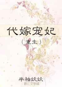 代嫁宠妃重生