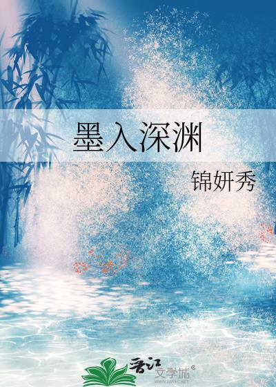 星辰入深渊