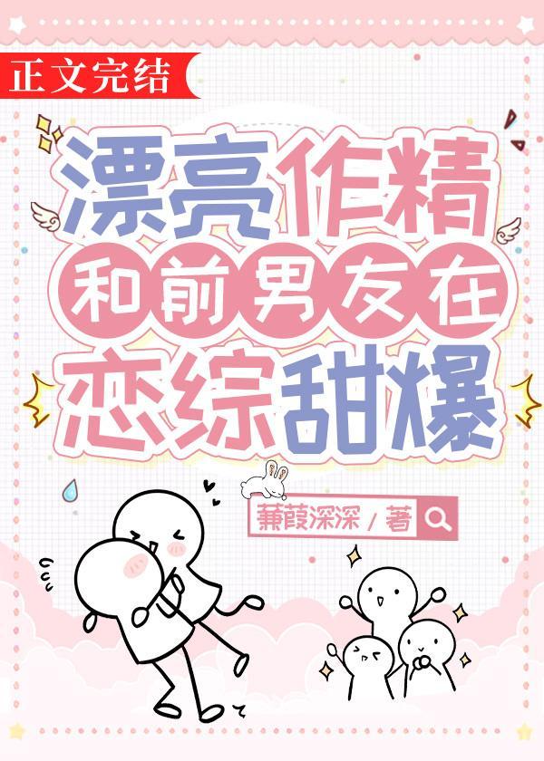 漂亮作精和前男友在恋综甜爆免费
