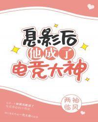 息影后他成了电竞大神161到170章