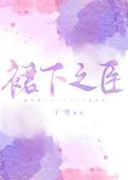 群下之臣爱爬树的鱼