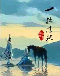 一枕清秋gl
