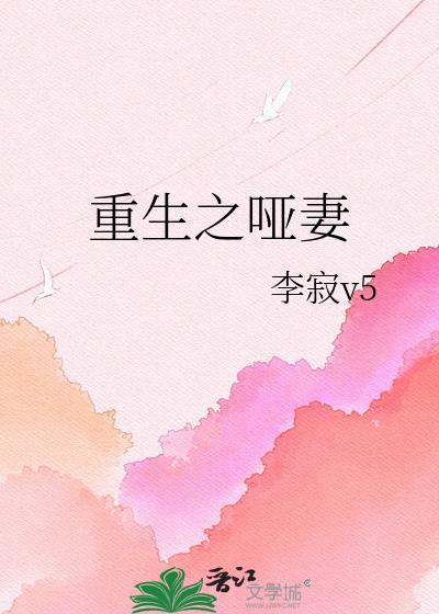 重生之哑妻郦优昙全文阅读