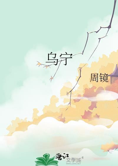 乌宁周镜
