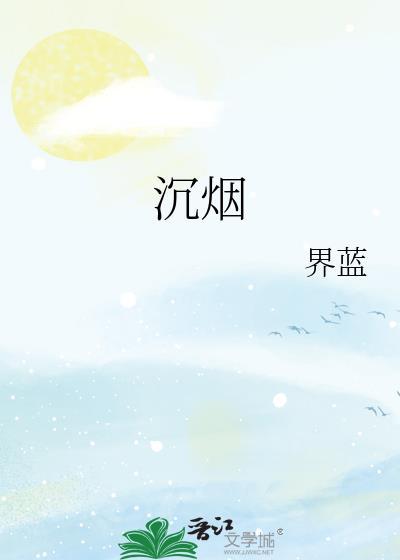沉烟的意思