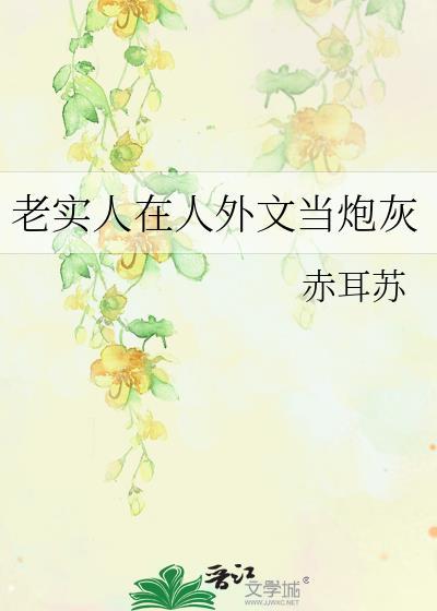 老实人在别人眼里是什么