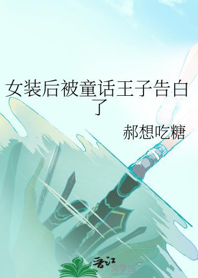 女装后被灰谷兄弟告白