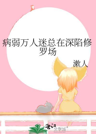 病弱万人迷陷入修罗场txt