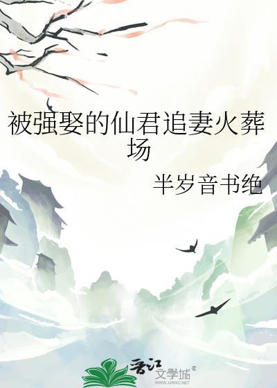 强娶仙君后魔尊真香了