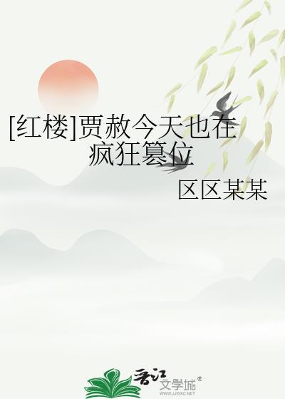 红楼梦贾赦