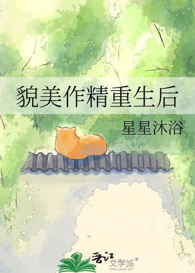 重生后我美貌更胜