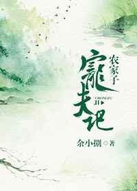 农家子宠夫记by 余小捌