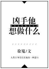 凶手他想做什么英语
